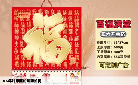 06年射手座的运势如何