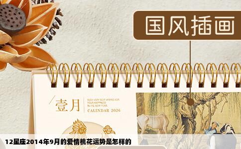 12星座2014年9月的爱情桃花运势是怎样的