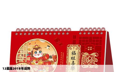 12星座2018年运势