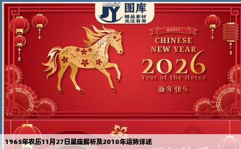 1965年农历11月27日星座解析及2010年运势详述