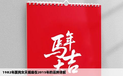 1982年属狗女天蝎座在2015年的运势详解