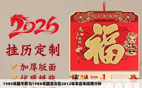 1985年属牛男与1988年属龙女在2012年本命年结婚分析