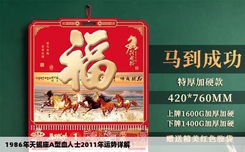 1986年天蝎座A型血人士2011年运势详解