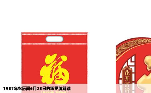 1987年农历闰6月28日的塔罗牌解读