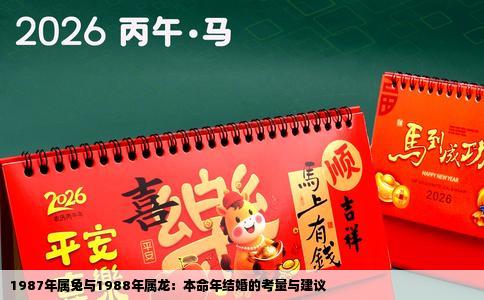 1987年属兔与1988年属龙：本命年结婚的考量与建议