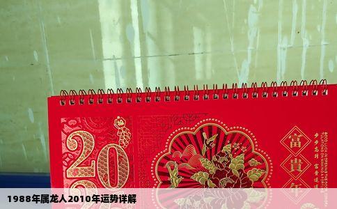 1988年属龙人2010年运势详解