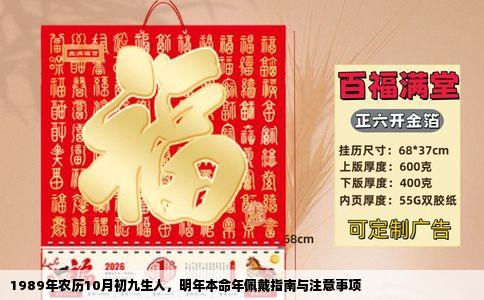 1989年农历10月初九生人，明年本命年佩戴指南与注意事项