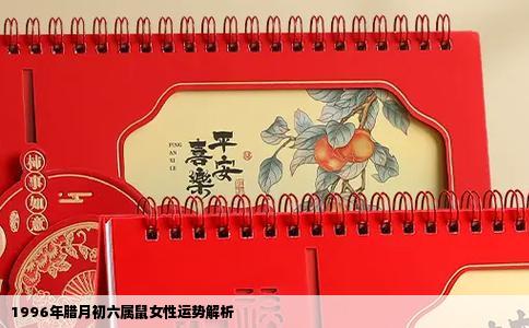 1996年腊月初六属鼠女性运势解析