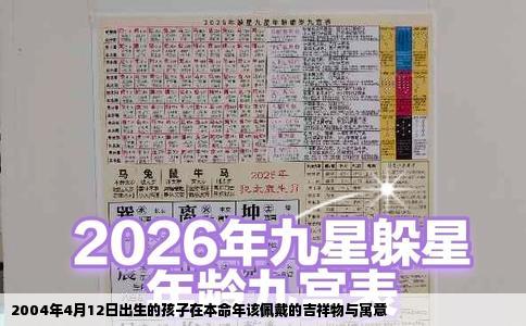 2004年4月12日出生的孩子在本命年该佩戴的吉祥物与寓意