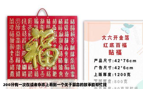 200分有一次在读者杂志上看到一个关于算命的故事能帮忙找