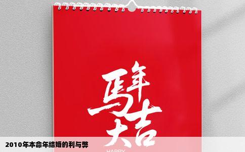 2010年本命年结婚的利与弊