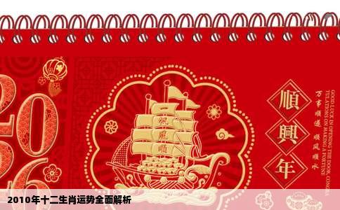 2010年十二生肖运势全面解析