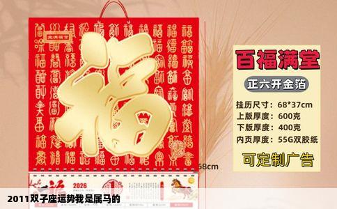 2011双子座运势我是属马的