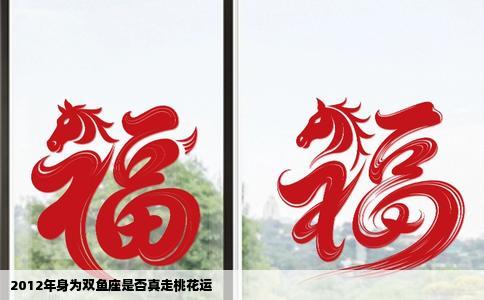 2012年身为双鱼座是否真走桃花运