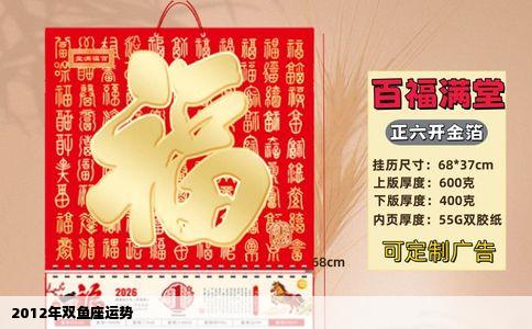 2012年双鱼座运势