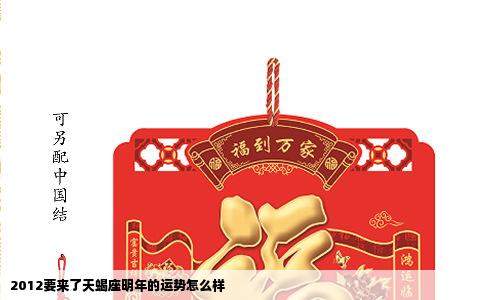 2012要来了天蝎座明年的运势怎么样