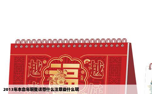 2013年本命年啊我该带什么注意些什么呢