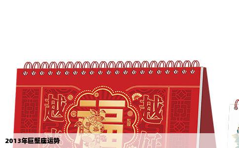 2013年巨蟹座运势