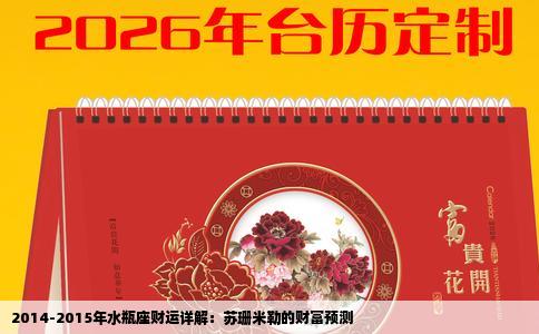 2014-2015年水瓶座财运详解：苏珊米勒的财富预测