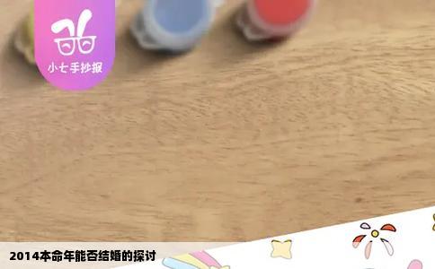 2014本命年能否结婚的探讨