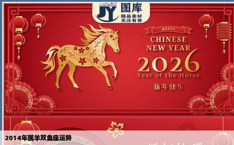 2014年属羊双鱼座运势