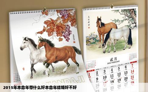 2015年本命年带什么好本命年结婚好不好