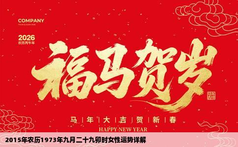 2015年农历1973年九月二十九卯时女性运势详解