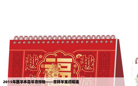 2015年属羊本命年吉祥物——吉祥羊宝迎福瑞