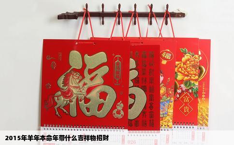 2015年羊年本命年带什么吉祥物招财