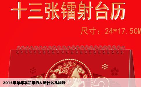 2015年羊年本命年的人送什么礼物好