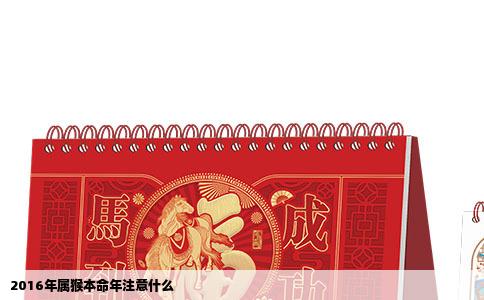 2016年属猴本命年注意什么