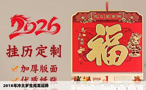 2018年冲太岁生肖龙运势