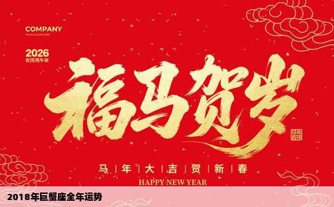 2018年巨蟹座全年运势