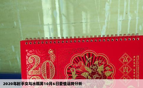 2020年射手女与水瓶男10月6日爱情运势分析
