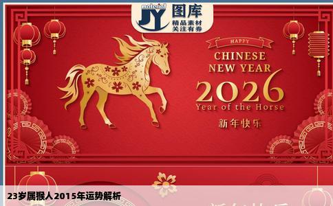 23岁属猴人2015年运势解析