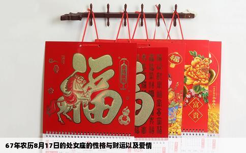 67年农历8月17日的处女座的性格与财运以及爱情