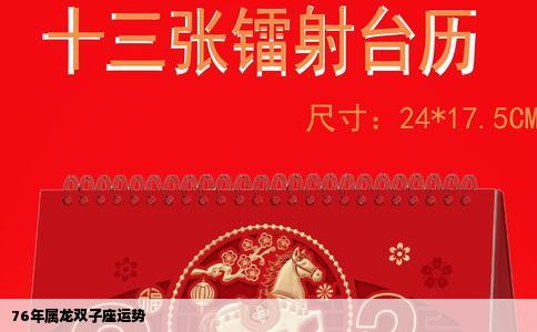 76年属龙双子座运势