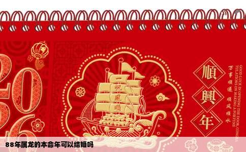 88年属龙的本命年可以结婚吗