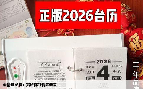 爱情塔罗牌：揭秘你的情感未来