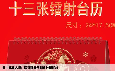 巴中算命大师：探寻精准预测的神秘智慧