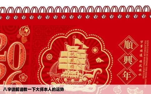 八字讲解请教一下大师本人的运势