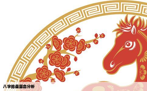 八字排盘算命分析