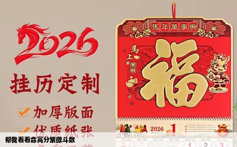帮我看看命高分紫微斗数