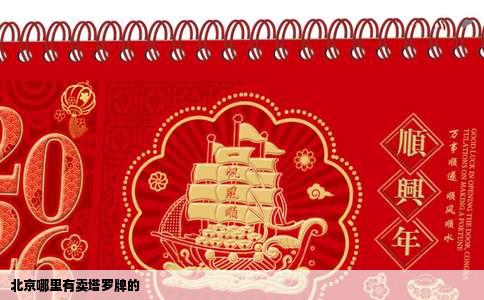 北京哪里有卖塔罗牌的