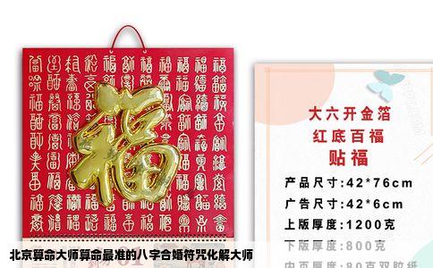北京算命大师算命最准的八字合婚符咒化解大师