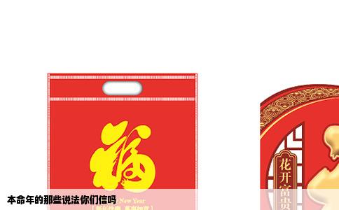 本命年的那些说法你们信吗