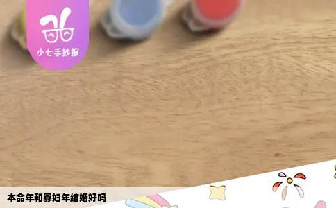 本命年和寡妇年结婚好吗