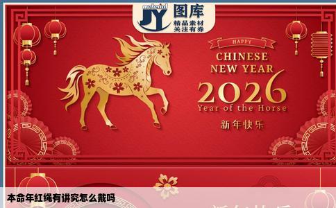 本命年红绳有讲究怎么戴吗