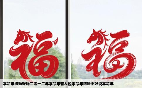 本命年结婚好吗二零一二年本命年有人说本命年结婚不好说本命年