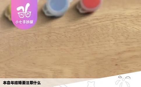 本命年结婚要注意什么